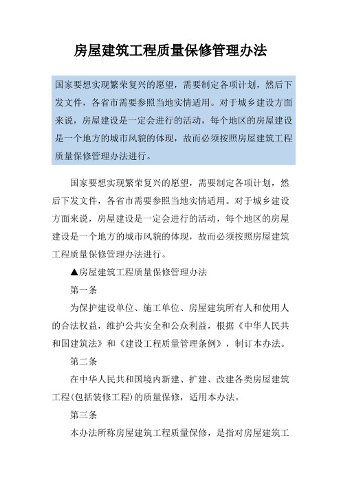 房屋建筑工程质量保修管理办法