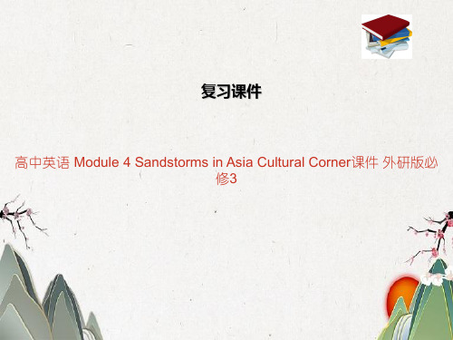 高中英语 Module 4 Sandstorms in Asia Cultural Cor