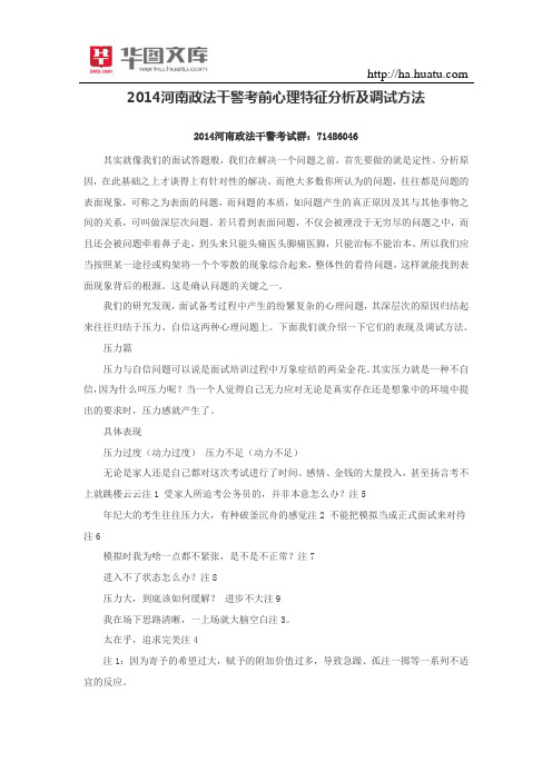 2015河南政法干警考前心理特征分析及调试方法