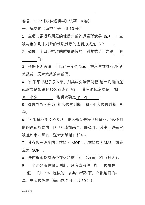 法律逻辑学试题及答案