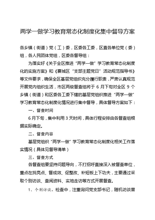 两学一做学习教育常态化制度化集中督导方案