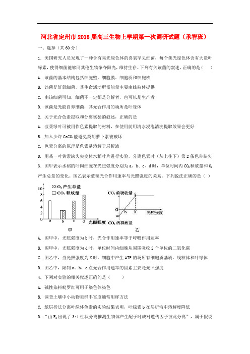 河北省定州市高三生物上学期第一次调研试题(承智班)