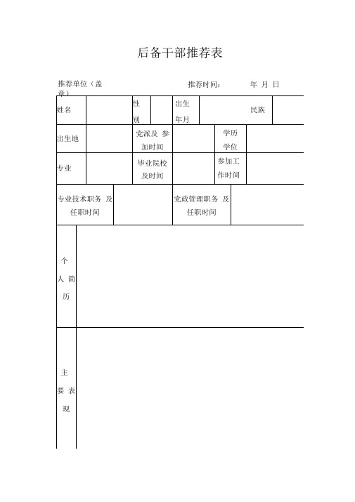 后备干部推荐表