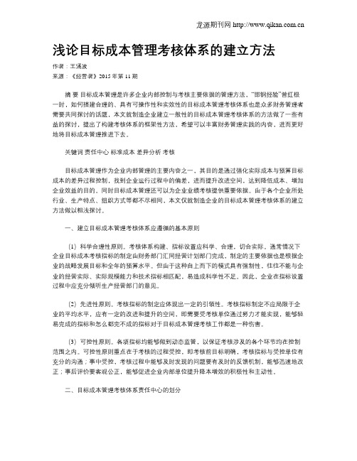 浅论目标成本管理考核体系的建立方法