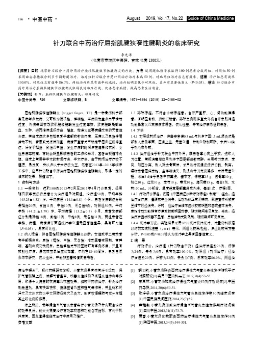针刀联合中药治疗屈指肌腱狭窄性腱鞘炎的临床研究