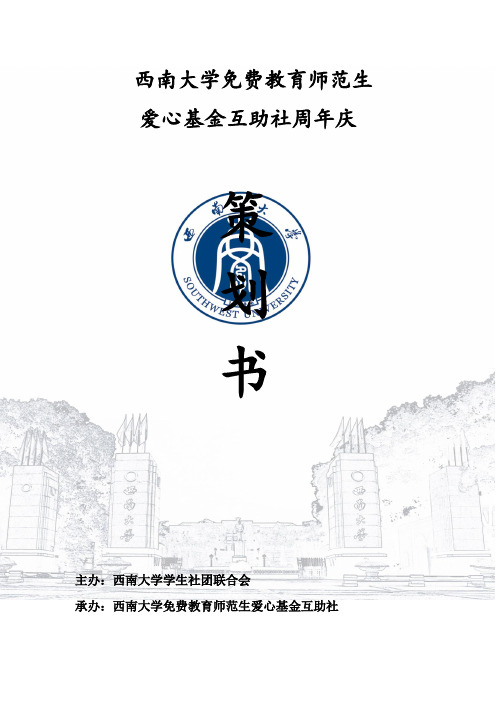 爱心基金互助社三周年庆策划书1