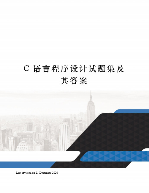 C语言程序设计试题集及其答案