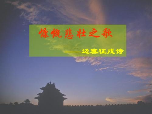 边塞征戍诗