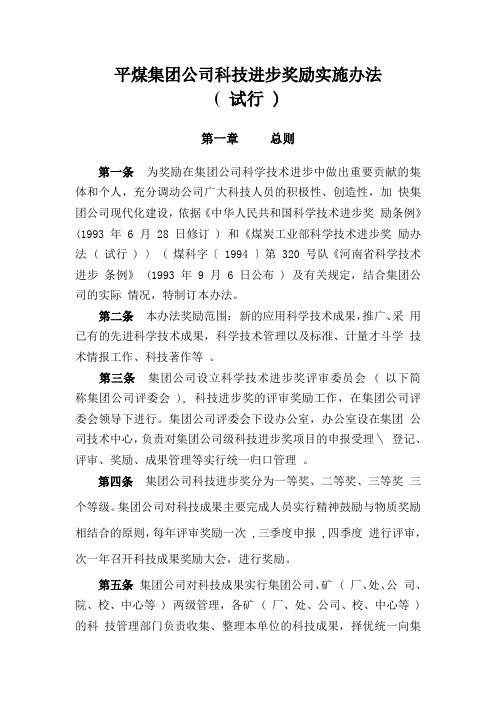 平煤集团公司科技进步奖励实施办法