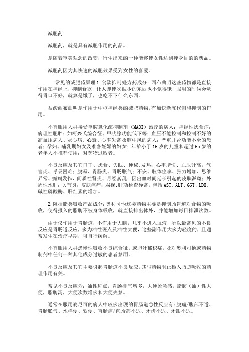 减肥知识----减肥药