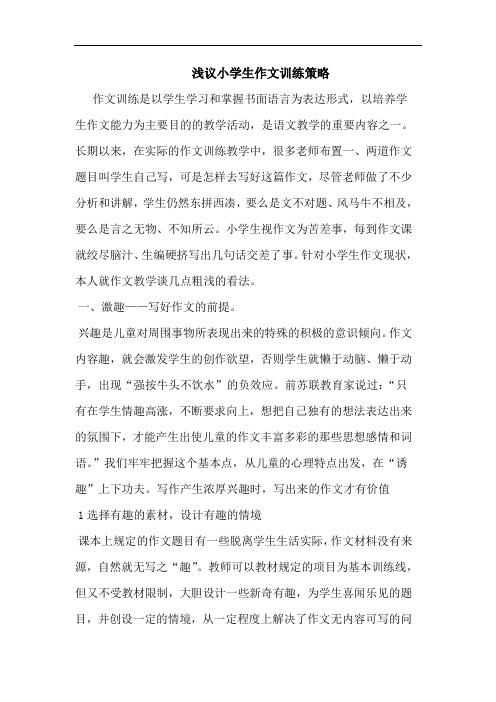 小学生作文训练策略