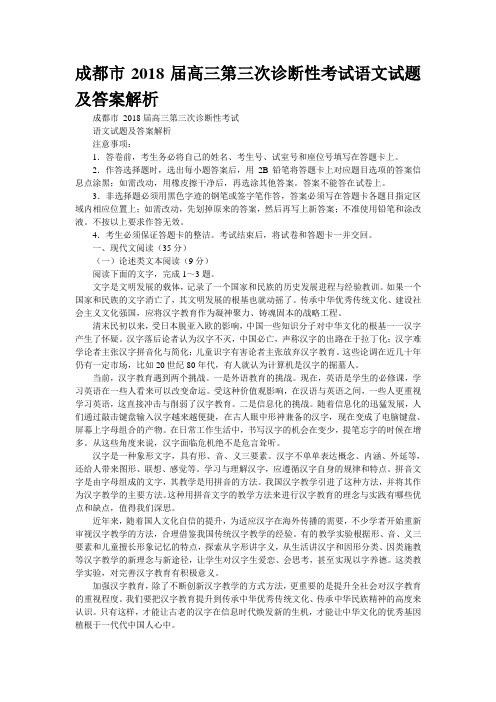 成都市2018届高三第三次诊断性考试语文试题及答案解析
