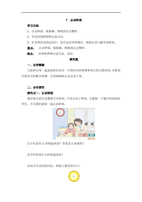 一年级上册数学导学案-7.认识钟表｜人教新课标