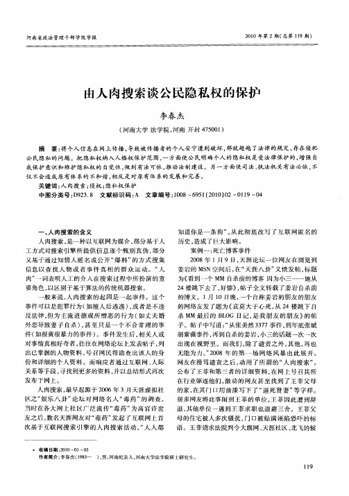 由人肉搜索谈公民隐私权的保护