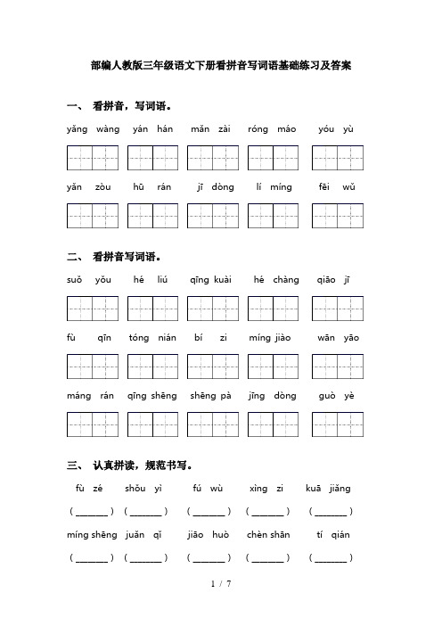 部编人教版三年级语文下册看拼音写词语基础练习及答案