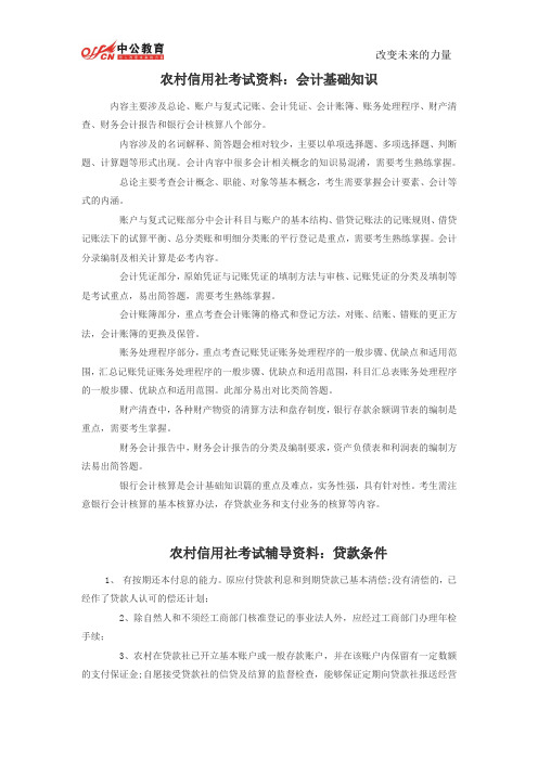 农村信用社考试资料：会计基础知识