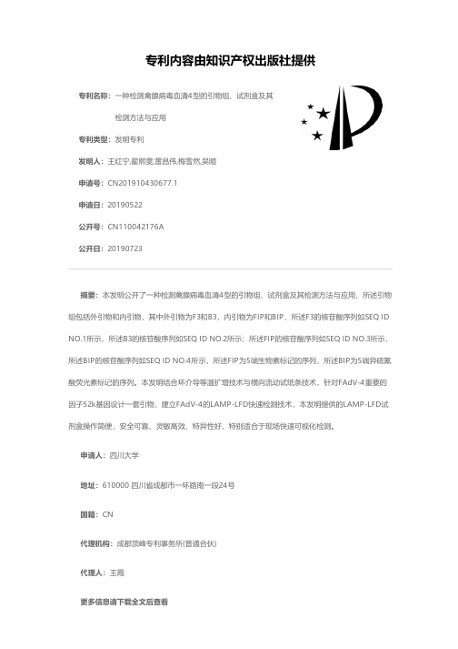 一种检测禽腺病毒血清4型的引物组、试剂盒及其检测方法与应用[发明专利]