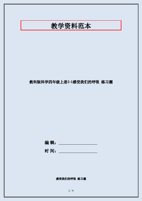 四年级科学上册2.1感受我们的呼吸  练习题·2020教科版