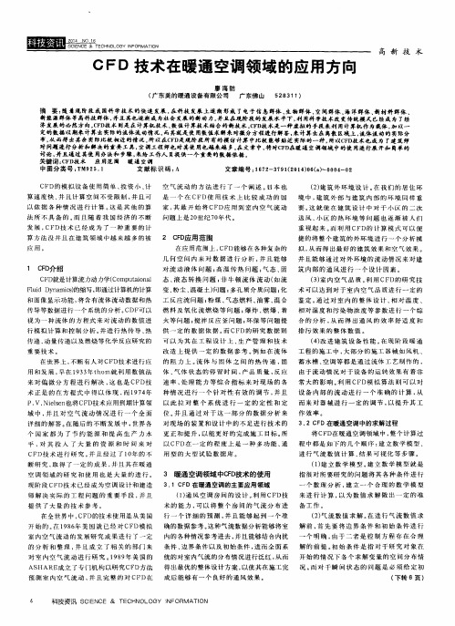 CFD技术在暖通空调领域的应用方向