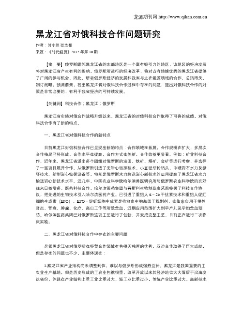 黑龙江省对俄科技合作问题研究