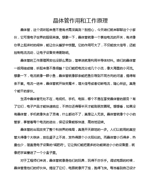 晶体管作用和工作原理