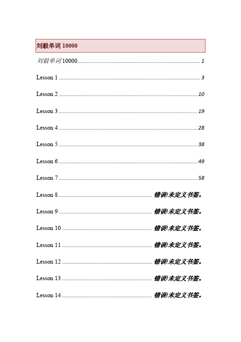 刘毅单词10000(1-8课)——词语及释义
