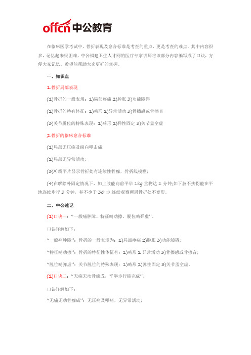 厦门临床医学基础知识-骨折考点口诀巧记