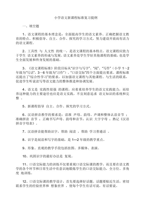 新课程标准复习提纲语文