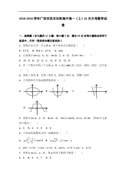 广西百色市田阳高中2018学年高一上学期10月月考数学试