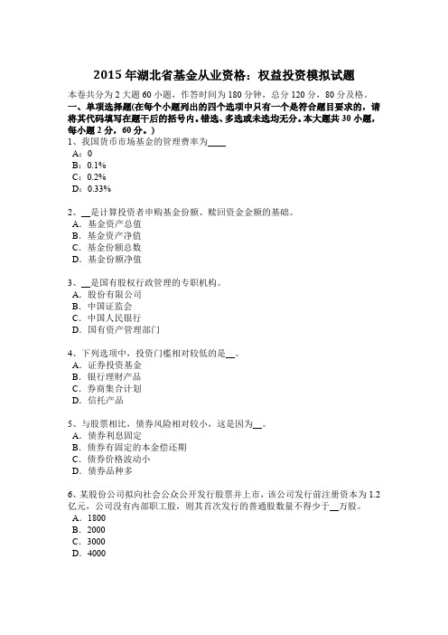 2015年湖北省基金从业资格：权益投资模拟试题