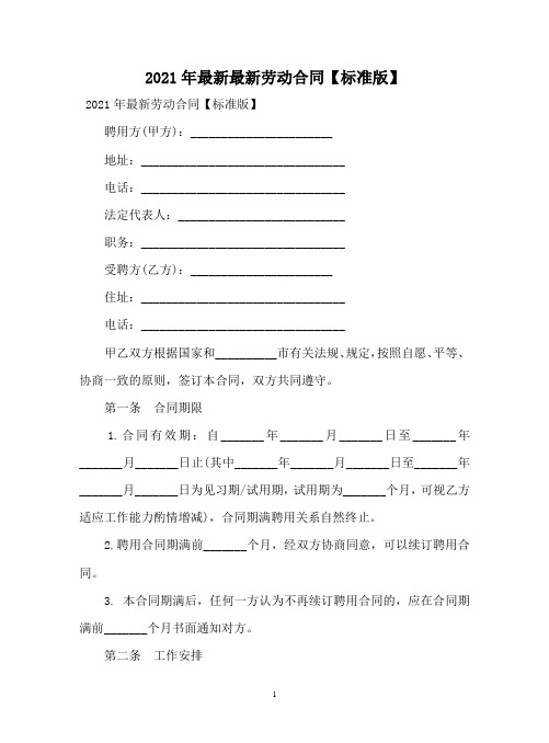 2021年最新最新劳动合同【标准版】