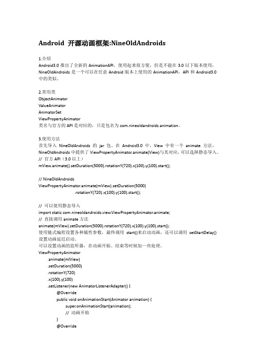 Android 开源动画框架NineOldAndroids
