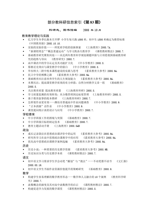 部分教科研信息索引(第83期)