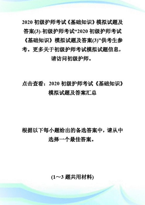 2020初级护师考试《基础知识》模拟试题及答案(3)-初级护师考试.doc