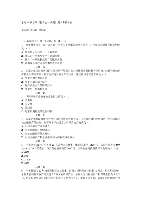 东财14秋学期《特殊会计准则》期末考核作业答案