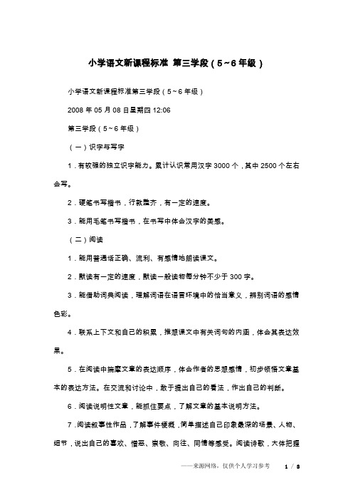 小学语文新课程标准 第三学段(5～6年级)