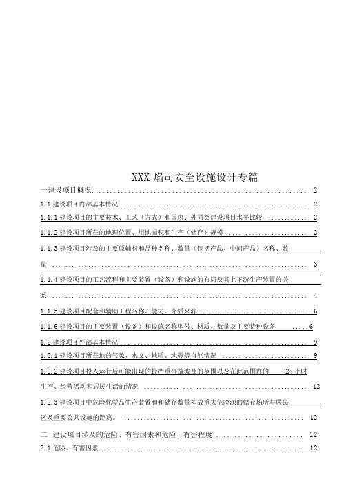 XXXX公司安全设施设计专篇