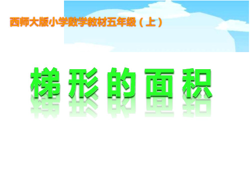 最新西师大版小学数学五年级上册5.3 梯形的面积课件
