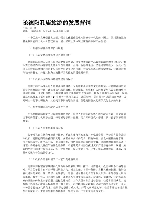 论德阳孔庙旅游的发展营销