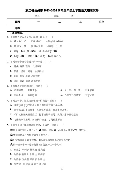 浙江省台州市黄岩区2023-2024学年五年级上学期语文期末试卷