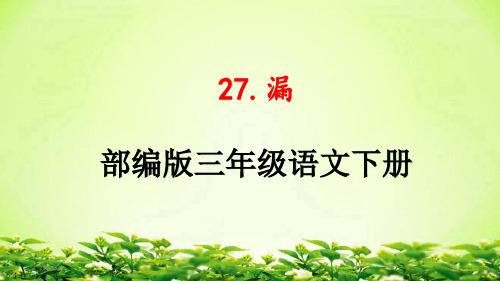 新部编人教版三年级语文下册《27.漏》教学课件PPT