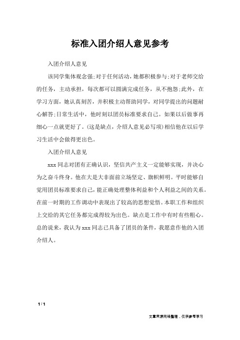 标准入团介绍人意见参考_入团申请书
