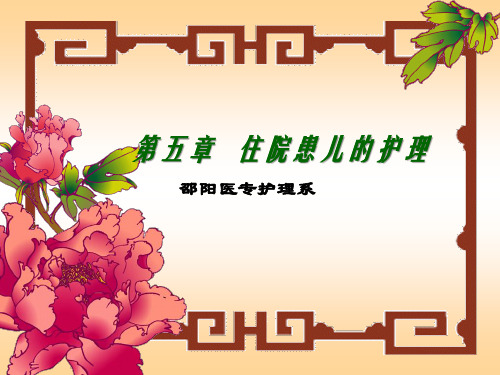 住院患儿护理及其家庭支持PPT课件