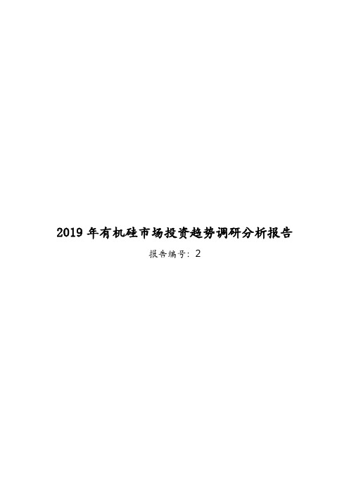 2019年有机硅市场投资趋势调研分析报告