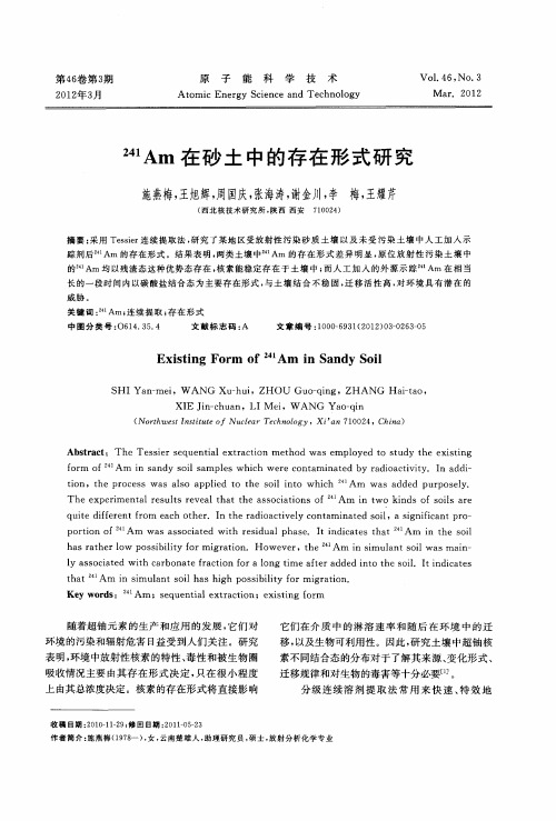 241Am在砂土中的存在形式研究