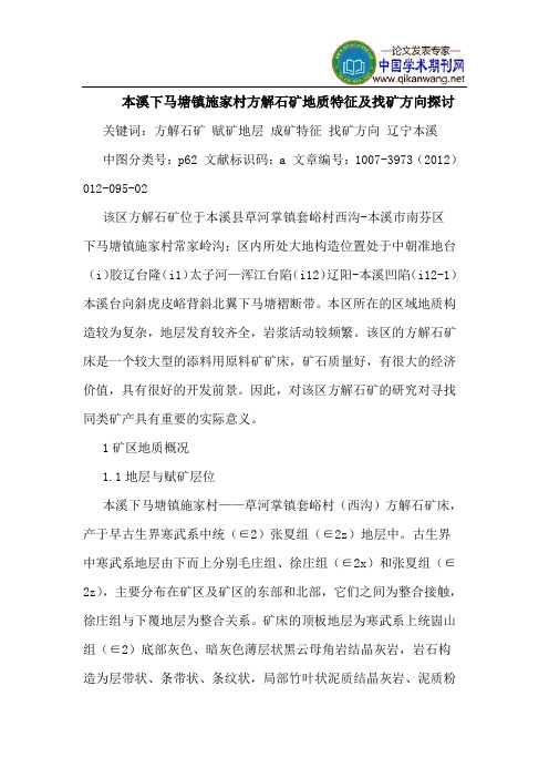 本溪下马塘镇施家村方解石矿地质特征及找矿方向探讨