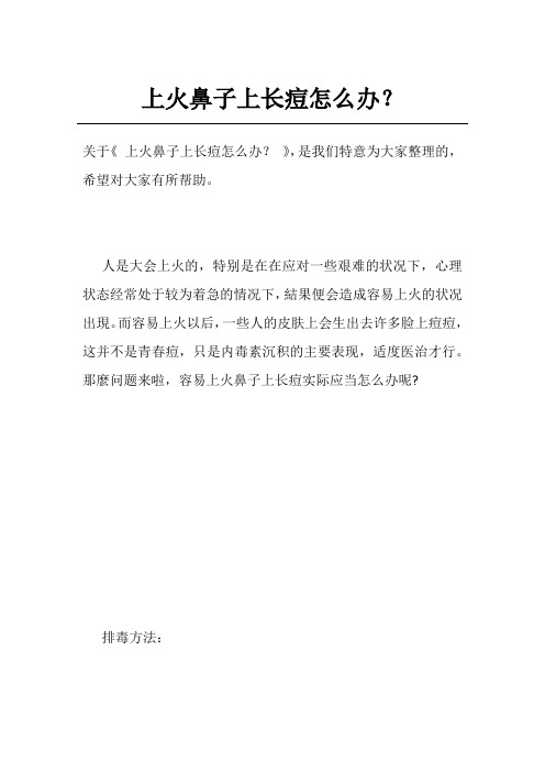 上火鼻子上长痘怎么办？