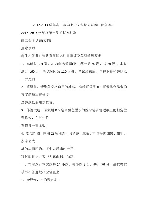 2012-2013学年高二数学上册文科期末试卷(附答案)