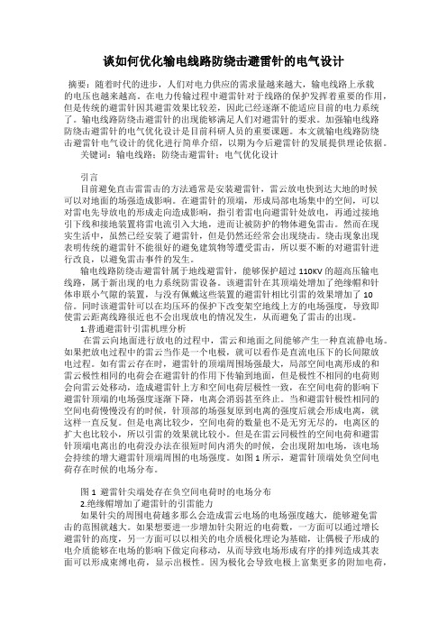 谈如何优化输电线路防绕击避雷针的电气设计