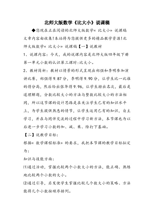北师大版数学《比大小》说课稿